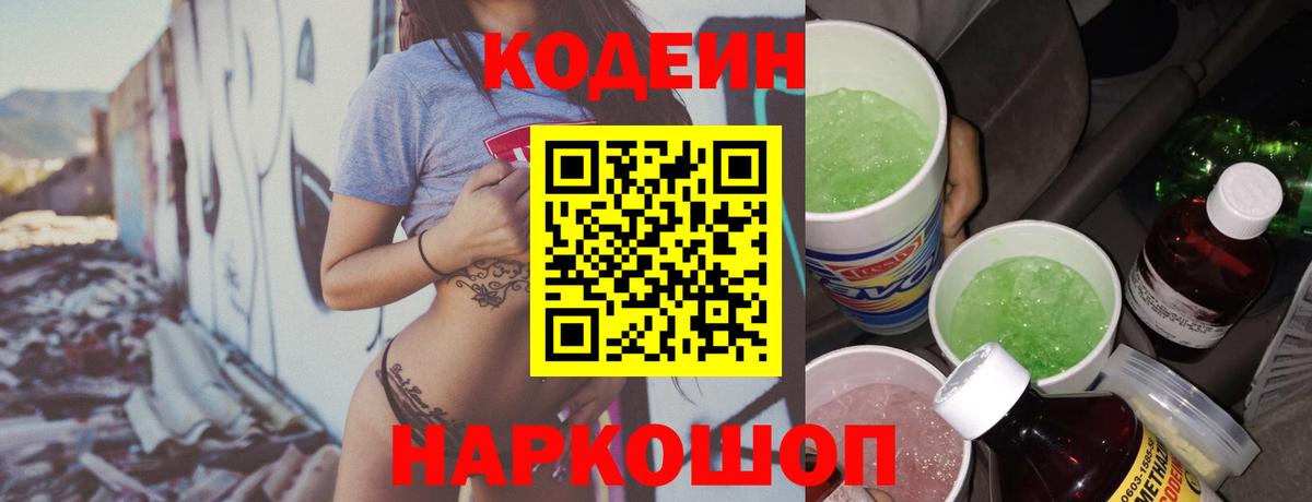 Кодеин напиток Lean (лин)  Вход с VPN  Рузаевка 